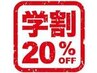 【学割U24】大学生まで対象　各コースから20%引き