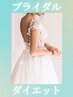 【ブライダル前・撮影前に】後ろ姿美人☆本気の背中集中ケア¥15000 → ¥7500