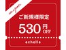 【ご新規様限定530円OFF】echelleの技術をお試しください♪