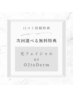 次回使える【口コミ投稿特典】光フェイシャルorO2toDerm無料