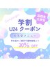 【学割U24】脱毛30％OFF（高校生～大学生）