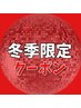 【冬季限定】人気◎アロマオイルリンパマッサージ60分＋ドライヘッドスパ15分