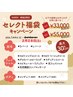 【2月限定】セレクトキャンペーン¥55,000コース