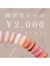 【お時間取れる方限定！フットネイルもOK】練習生ネイル¥2000ポッキリ！