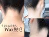 【全員】後ろ姿美人♪うなじWax+首後ろWax ¥3500
