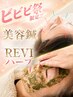 人気No 1◎美容鍼×REVIハーブ