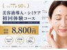 【ハリ・ツヤUP】美容液導入ポレーション×シミケア | 初回体験8800円