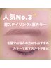 人気No.3★美眉スタイリング+眉カラー11,550円→8,250円