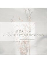 若松整体院/美容メニューでご来院の方の流れ