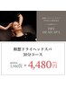 【隙間時間に♪】瞑想ドライヘッドスパ30分