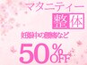 【マタニティ専門】妊娠中の腰痛に特化した整体　¥11000→¥5500