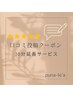 【口コミ延長10分サービス☆】施術後に口コミを投稿してくださる方♪