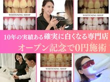 ホワイトニングショップ 静岡葵区店