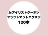 【Jr.アイリストクーポン】フラットマットエクステ120本★