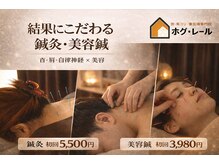 ホグ レール 東林間の雰囲気（国家資格者の本格鍼灸。深部のコリや慢性不調に的確アプローチ♪）