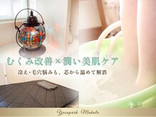 ヨサパーク マハロ 大船笠間口店(YOSA PARK Mahalo)の雰囲気（水素×11種類のハーブのミストに包まれて身体を芯から温めて発汗）