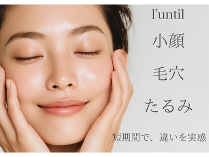 ランティル(l’until)の写真