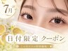 【7/31ご来店限定】理想の目元へ♪選べるまつげパーマ
