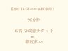 【施術者/指名必須★90分枠】お得なチケット/プリカ購入の方