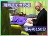 【現時点での究極改善】 極みの150分 15,000円→14,000円　※ネット予約のみ