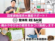 整体院リベース(RE BASE)