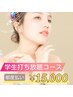 【都度払い】★学生打ち放題美肌脱毛コース￥15,000