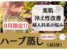 9月限定!温妊活腰痛デトックス【選べるハーブ蒸し】通常7,000円→初回3,500円