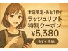 【本日限定・あと1枠！】ラッシュリフト特別クーポン ¥5,380