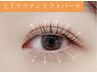 【上下まつげパーマ】☆中顔面短縮ケラチンリフト上下パーマ☆