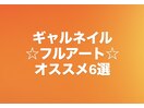 長さだし☆フルアート6選