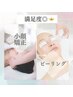 ＜贅沢ケア♪＞小顔ハンド＋ピーリング(ヘッド付き） 90分 22,000→15,000円