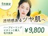 【9月限定★夏の毛穴レス肌へ】ハーブ×毛穴洗浄×ビタミンC導入