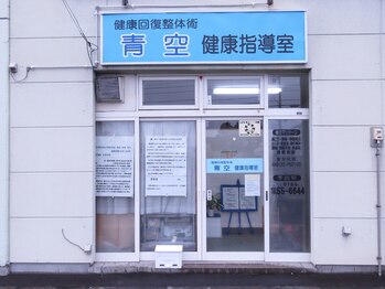 青空健康指導室/正面入口