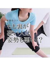 はたらくからだ研究所/もも裏が硬い人は姿勢も悪い