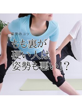 はたらくからだ研究所/もも裏が硬い人は姿勢も悪い