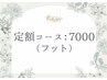 フット定額　¥7000　*初回オフ無料*