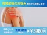 【本気で肩痛を改善したい方限定】五十肩/巻き肩 本格肩整体 ¥8800→¥3980