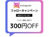 ☆Instagramフォロー割引☆　【３００円引き】