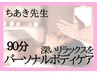【ちあき先生】パーソナルボディケア90分¥12500→¥12,000