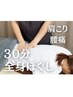 間時間に疲れリフレッシュ！【全身ほぐし】 30分　4000円 → 2,980円