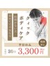 ★初回/平日限定【1日2名様-17時まで】集中！クィックケア　30分　