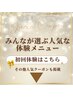 1番人気★長年悩みは絶対ココ体験メニュー厳選↓【その他人気メニュー下】