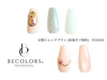 ビーカラーズネイル(BeColorsNail)/定額トレンドプラン