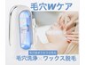 【梅雨期おすすめ】毛穴Wケア/毛穴洗浄×ワックス顔脱毛 &nbsp;&nbsp;¥11,800→10,000