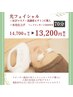 光フェイシャル＋肌活性導入＋水光仕上げ　￥14.700→￥13.200