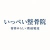 いっぺい整骨院のお店ロゴ