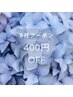 6月クーポン♪400円OFF