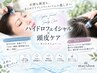 <ハイドロ水素>お顔と頭皮のW洗浄!初回¥9900