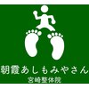 朝霞あしもみやさん宮崎整体院ロゴ