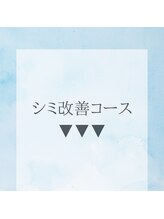 ル ボヌール/シミ改善コース